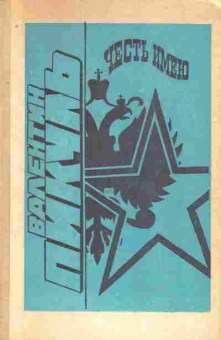 Книга Пикуль В. Честь имею, 11-7456, Баград.рф